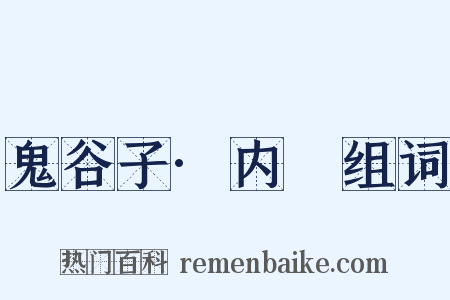 鬼谷子·内揵组词是什么意思的图片